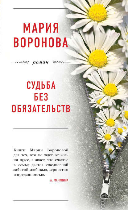 Судьба без обязательств Судьба без обязательств