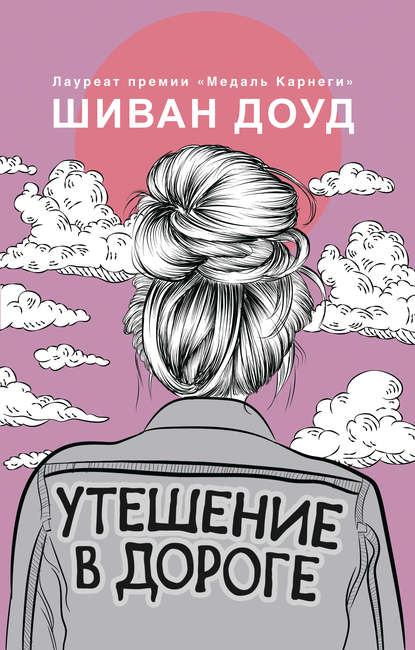 Утешение в дороге Утешение в дороге