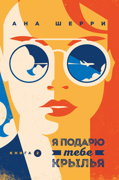 Я подарю тебе крылья. Книга 2 Я подарю тебе крылья. Книга 2