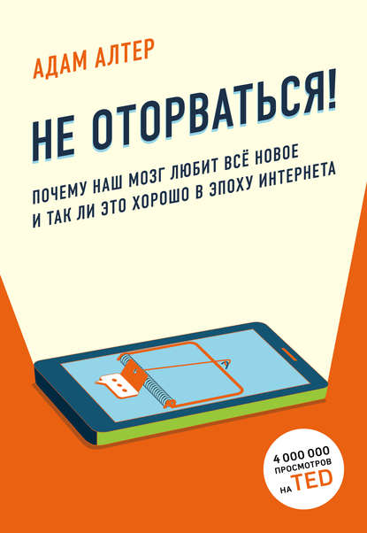 Не оторваться. Почему наш мозг любит всё новое и так ли это хорошо в эпоху интернета Не оторваться. Почему наш мозг любит всё новое и так ли это хорошо в эпоху интернета