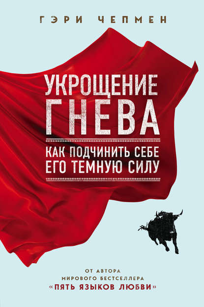 Укрощение гнева Укрощение гнева