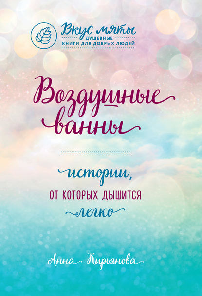 Воздушные ванны. Истории, от которых дышится легко Воздушные ванны. Истории, от которых дышится легко