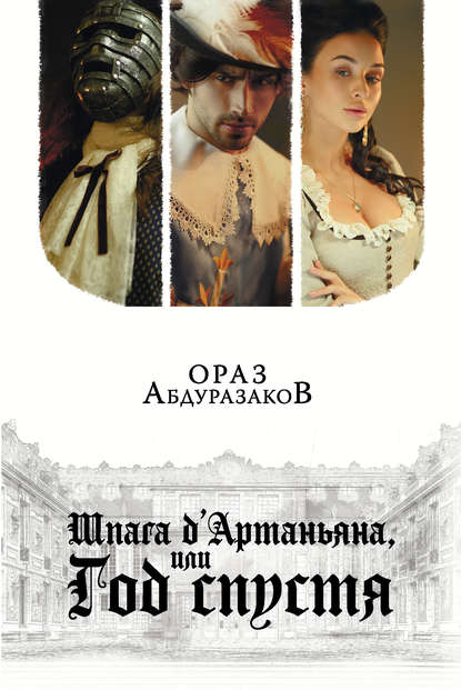 Шпага д&amp;apos;Артаньяна, или Год спустя