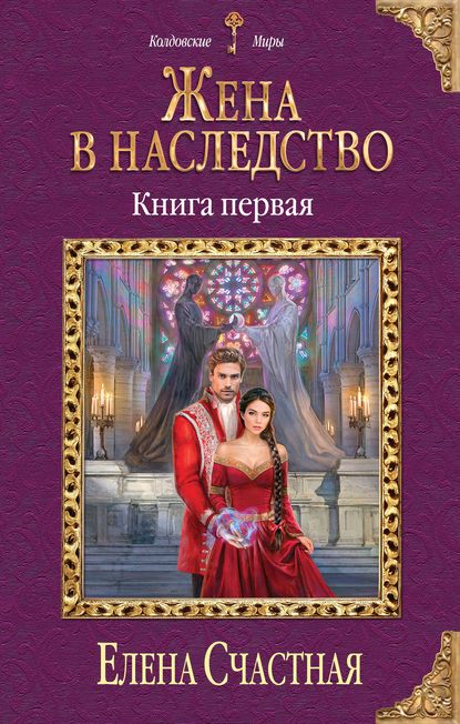 Жена в наследство. Книга 1 Жена в наследство. Книга 1