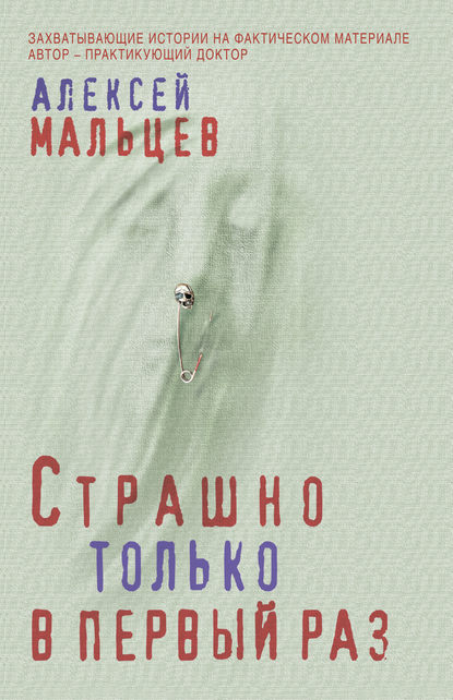 Страшно только в первый раз Страшно только в первый раз