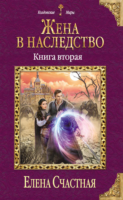 Жена в наследство. Книга вторая Жена в наследство. Книга вторая