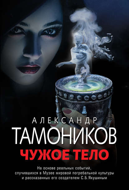 Чужое тело Чужое тело