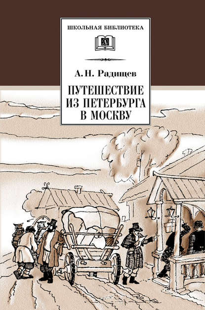 Путешествие из Петербурга в Москву Путешествие из Петербурга в Москву