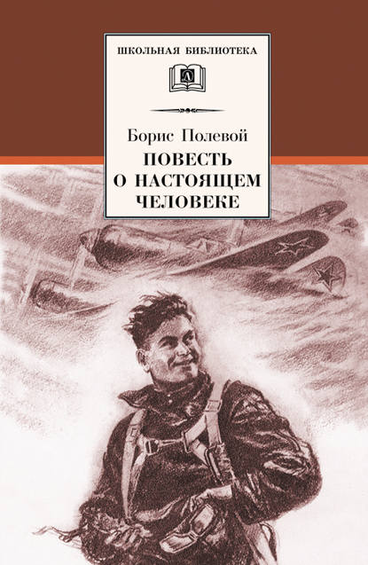 Повесть о настоящем человеке Повесть о настоящем человеке