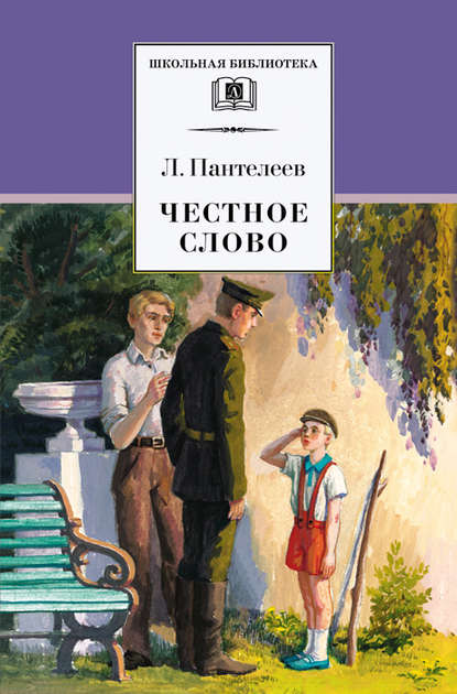 Честное слово (сборник) Честное слово (сборник)