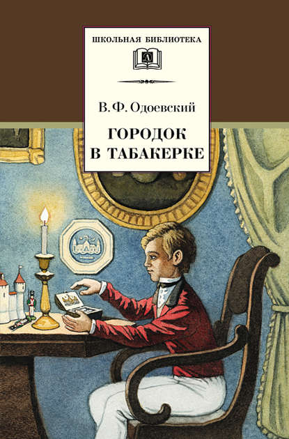 Городок в табакерке (сборник) Городок в табакерке (сборник)