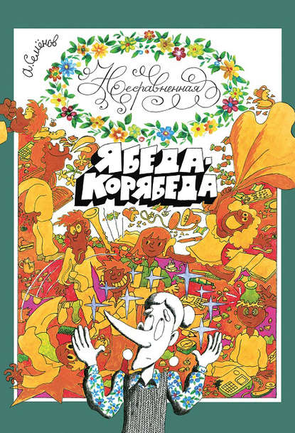 Несравненная Ябеда-Корябеда Несравненная Ябеда-Корябеда