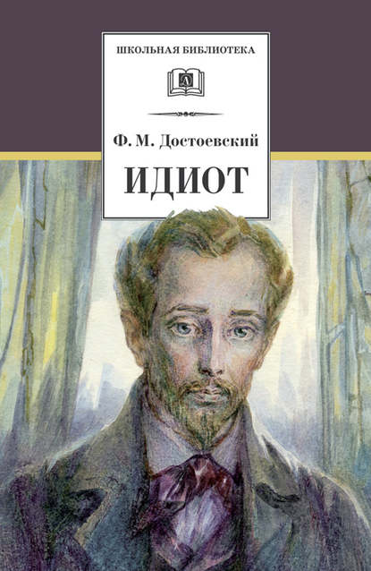 Идиот Идиот