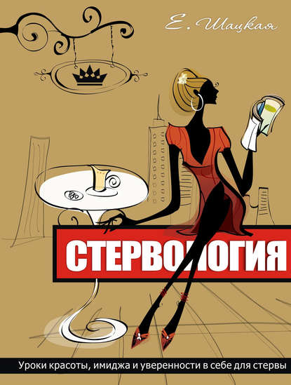 Стервология. Уроки красоты, имиджа и уверенности в себе для стервы Стервология. Уроки красоты, имиджа и уверенности в себе для стервы