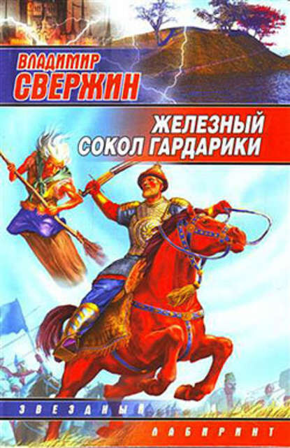 Железный Сокол Гардарики Железный Сокол Гардарики