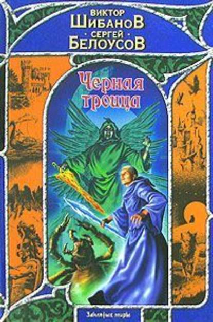 Черная троица Черная троица