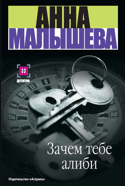 Зачем тебе алиби…