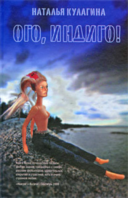 Ого, индиго! Ого, индиго!