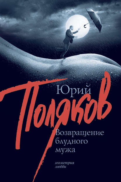 Возвращение блудного мужа (сборник) Возвращение блудного мужа (сборник)