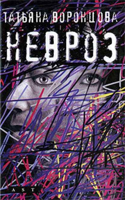 Невроз Невроз