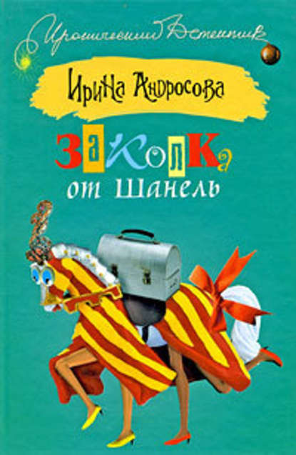 Заколка от Шанель Заколка от Шанель