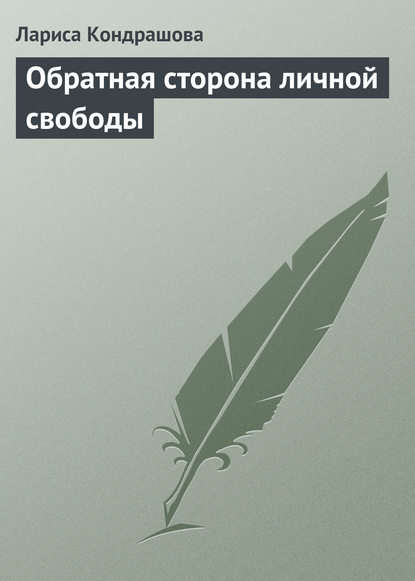 Обратная сторона личной свободы Обратная сторона личной свободы