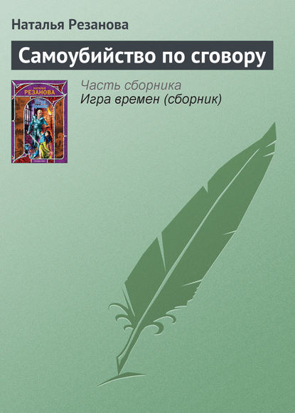Самоубийство по сговору Самоубийство по сговору