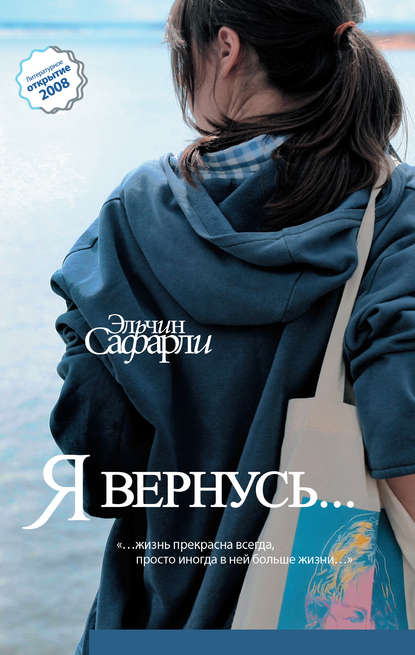Я вернусь… Я вернусь…