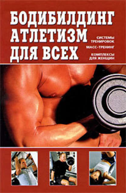 Бодибилдинг, атлетизм для всех Бодибилдинг, атлетизм для всех