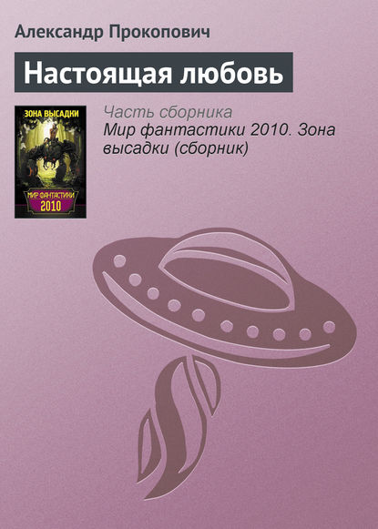 Настоящая любовь Настоящая любовь