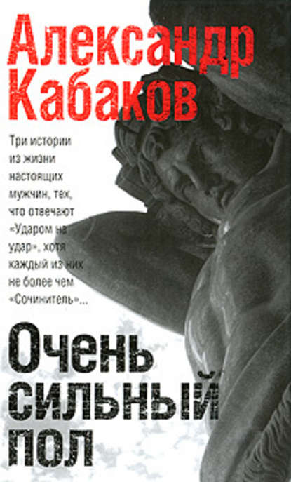 Очень сильный пол (сборник) Очень сильный пол (сборник)