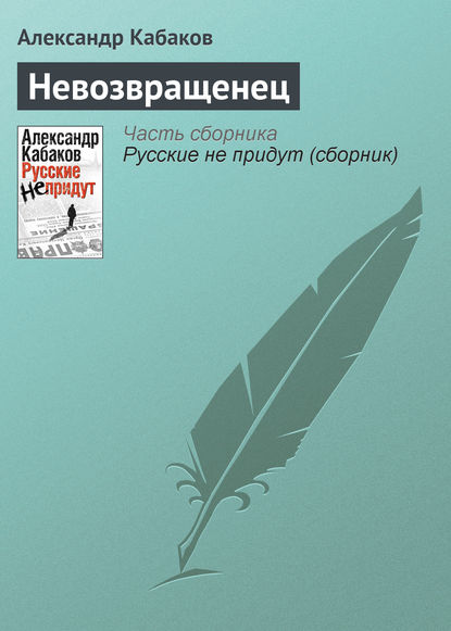Невозвращенец Невозвращенец