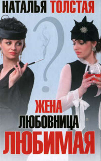 Жена, любовница, любимая Жена, любовница, любимая