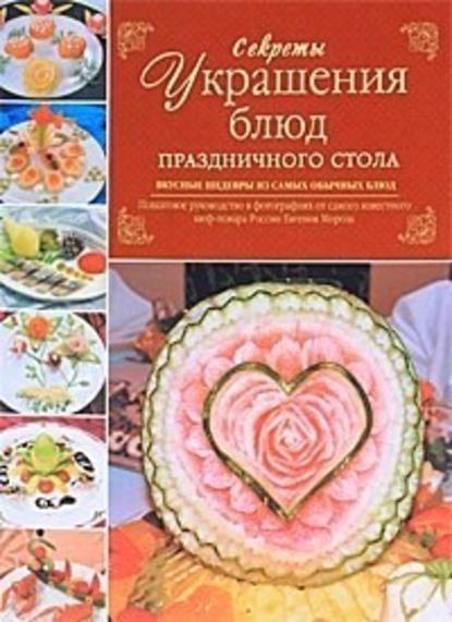 Секреты украшения блюд праздничного стола Секреты украшения блюд праздничного стола