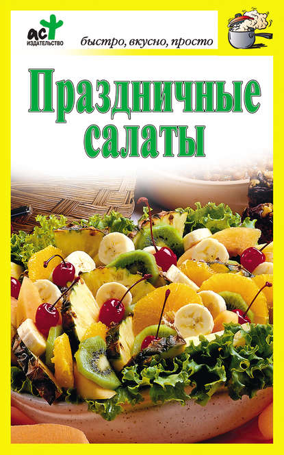 Праздничные салаты Праздничные салаты