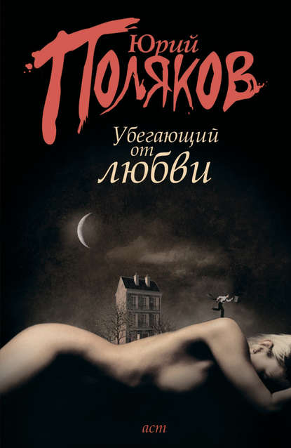 Убегающий от любви (сборник) Убегающий от любви (сборник)