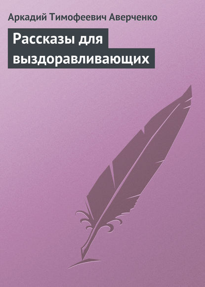 Рассказы для выздоравливающих Рассказы для выздоравливающих