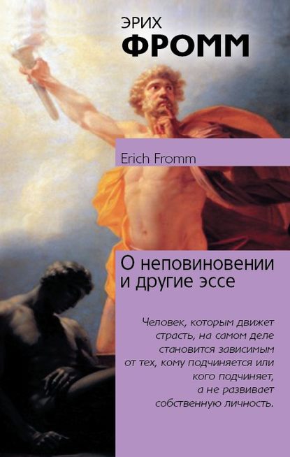 О неповиновении и другие эссе О неповиновении и другие эссе