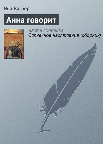 Анна говорит Анна говорит
