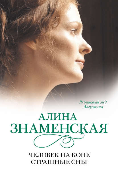 Рябиновый мед. Августина. Часть 3, 4. Человек на коне. Страшные сны Рябиновый мед. Августина. Часть 3, 4. Человек на коне. Страшные сны
