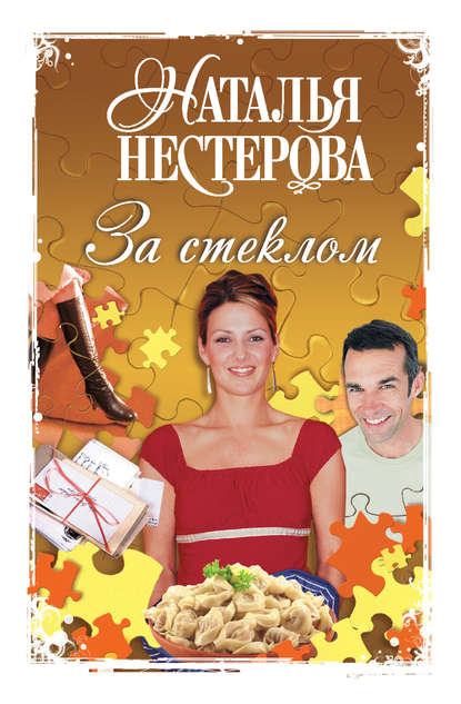 За стеклом (сборник) За стеклом (сборник)