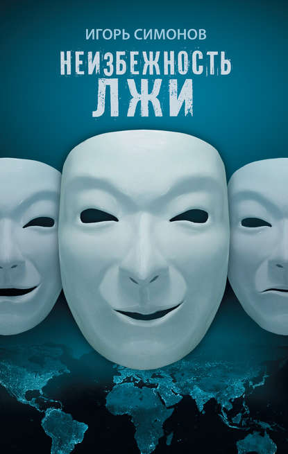 Неизбежность лжи Неизбежность лжи