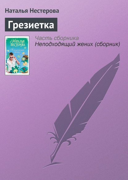Грезиетка Грезиетка