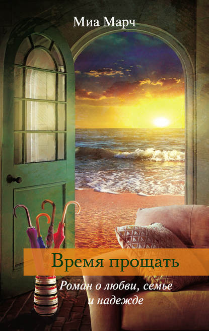 Время прощать Время прощать