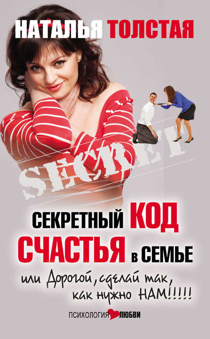 Секретный код счастья в семье, или Дорогой, сделай так, как нужно нам! Секретный код счастья в семье, или Дорогой, сделай так, как нужно нам!