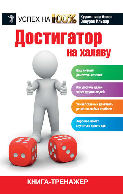 Достигатор на халяву Достигатор на халяву