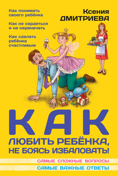 Как любить ребенка, не боясь избаловать Как любить ребенка, не боясь избаловать