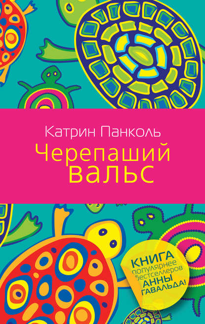 Черепаший вальс Черепаший вальс