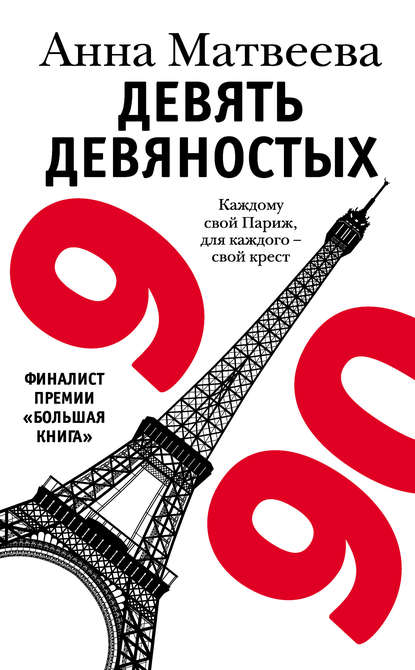 Девять девяностых Девять девяностых