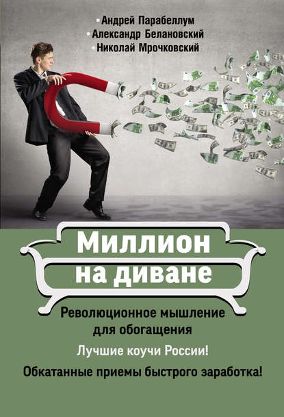 Миллион на диване. Революционное мышление для обогащения
